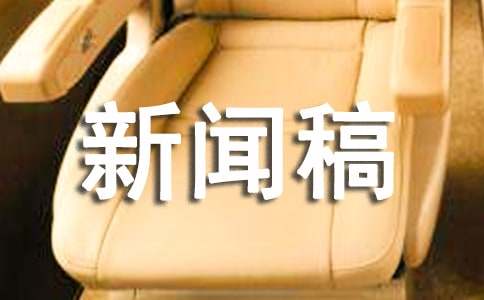 博天堂怎么注册账号如何撰写新闻稿