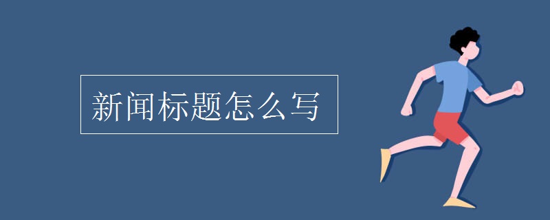 音讯题目怎样写