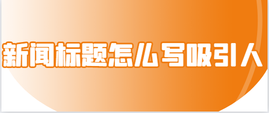 消息题目怎样写吸引人？独家秘籍！神速擢升消息题目的C位！